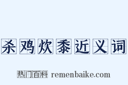 杀鸡炊黍近义词是什么意思的图片